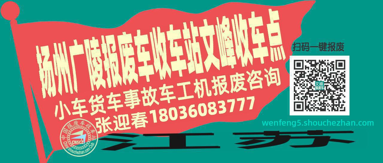 扬州广陵收车站报废咨询文峰收车点